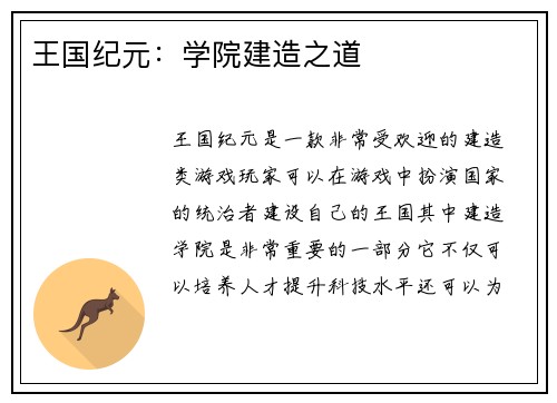 王国纪元：学院建造之道