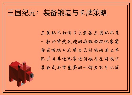 王国纪元：装备锻造与卡牌策略