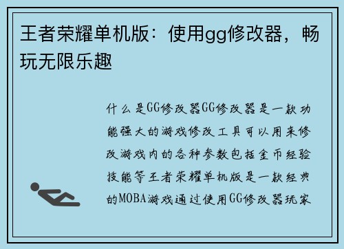 王者荣耀单机版：使用gg修改器，畅玩无限乐趣