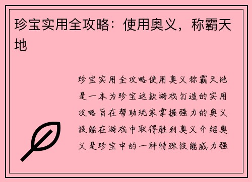 珍宝实用全攻略：使用奥义，称霸天地