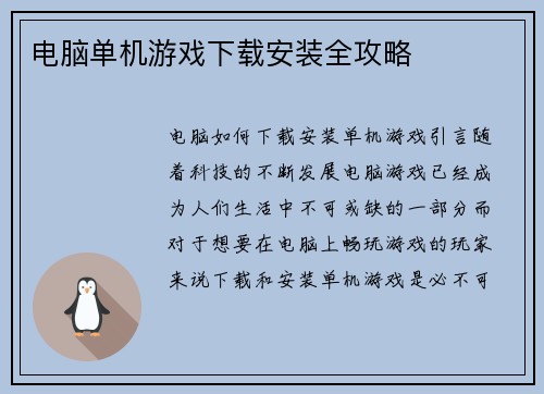 电脑单机游戏下载安装全攻略