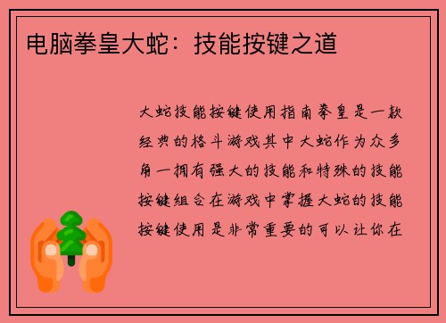 电脑拳皇大蛇：技能按键之道