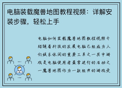 电脑装载魔兽地图教程视频：详解安装步骤，轻松上手
