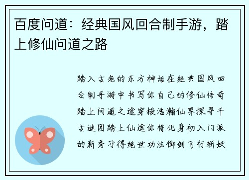 百度问道：经典国风回合制手游，踏上修仙问道之路