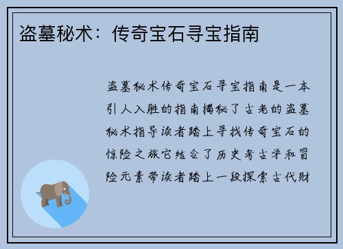 盗墓秘术：传奇宝石寻宝指南