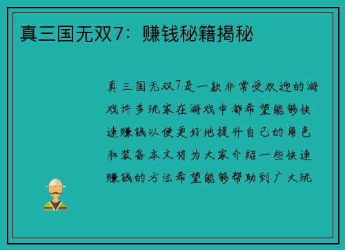 真三国无双7：赚钱秘籍揭秘