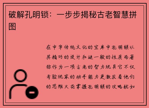 破解孔明锁：一步步揭秘古老智慧拼图
