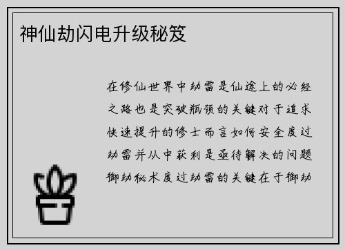 神仙劫闪电升级秘笈