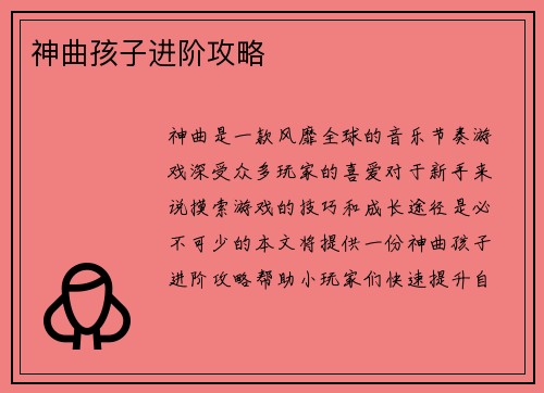 神曲孩子进阶攻略