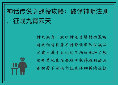 神话传说之战役攻略：破译神明法则，征战九霄云天