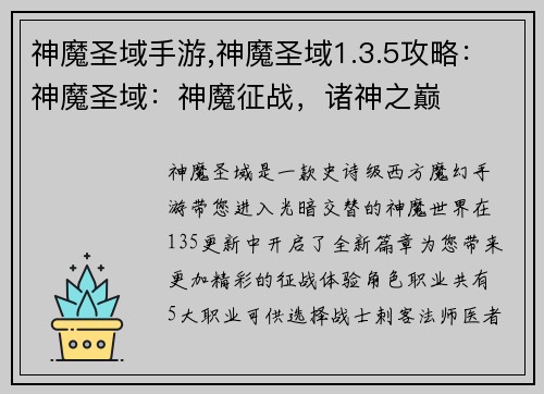 神魔圣域手游,神魔圣域1.3.5攻略：神魔圣域：神魔征战，诸神之巅