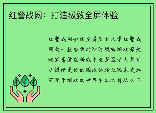 红警战网：打造极致全屏体验