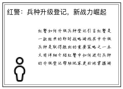 红警：兵种升级登记，新战力崛起