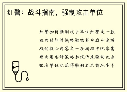 红警：战斗指南，强制攻击单位