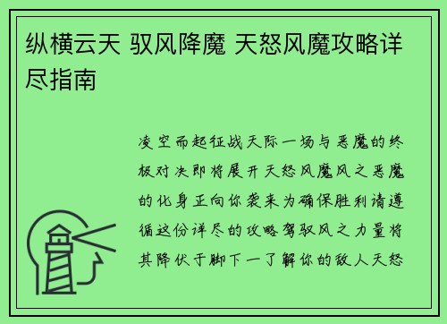 纵横云天 驭风降魔 天怒风魔攻略详尽指南