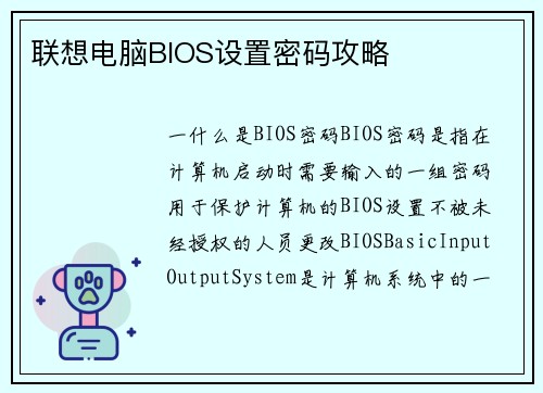 联想电脑BIOS设置密码攻略