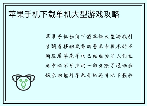 苹果手机下载单机大型游戏攻略