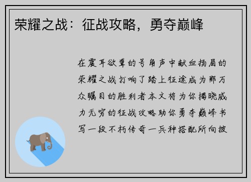 荣耀之战：征战攻略，勇夺巅峰