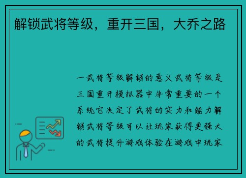 解锁武将等级，重开三国，大乔之路