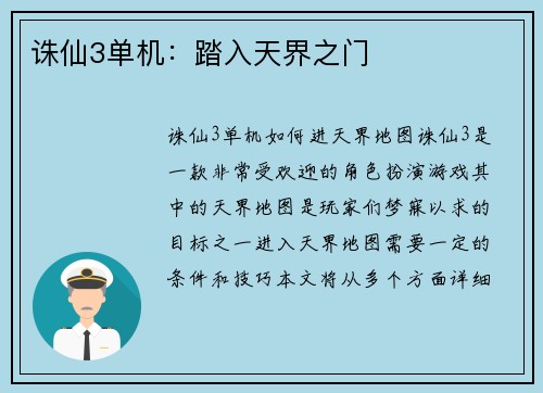 诛仙3单机：踏入天界之门