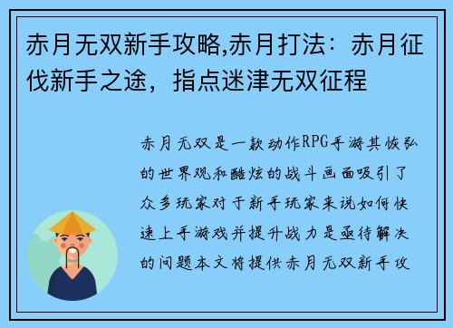 赤月无双新手攻略,赤月打法：赤月征伐新手之途，指点迷津无双征程