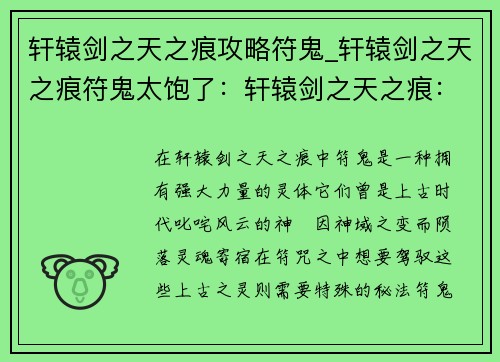 轩辕剑之天之痕攻略符鬼_轩辕剑之天之痕符鬼太饱了：轩辕剑之天之痕：符鬼降伏指南，揭秘上古秘法