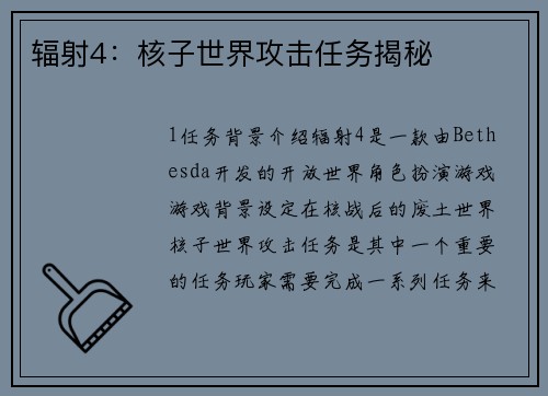 辐射4：核子世界攻击任务揭秘
