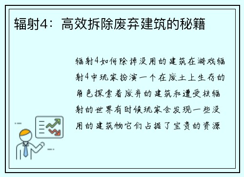 辐射4：高效拆除废弃建筑的秘籍