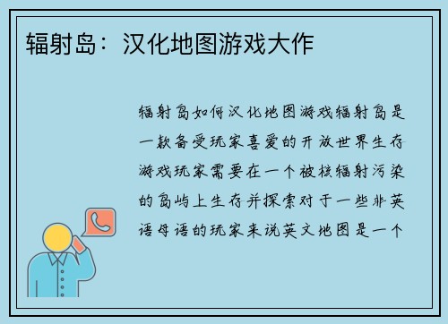 辐射岛：汉化地图游戏大作