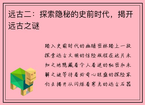 远古二：探索隐秘的史前时代，揭开远古之谜