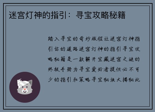 迷宫灯神的指引：寻宝攻略秘籍