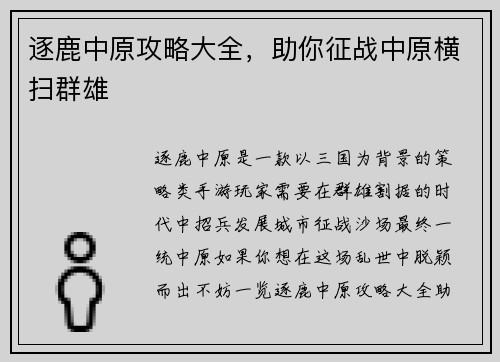 逐鹿中原攻略大全，助你征战中原横扫群雄