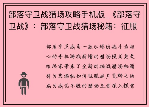 部落守卫战猎场攻略手机版_《部落守卫战》：部落守卫战猎场秘籍：征服荒野之地