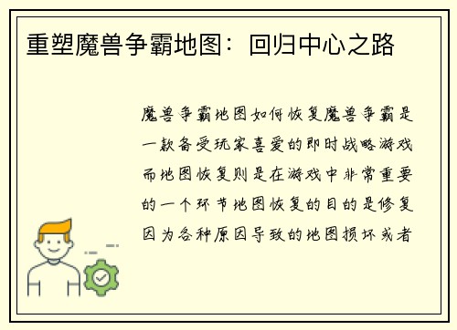 重塑魔兽争霸地图：回归中心之路