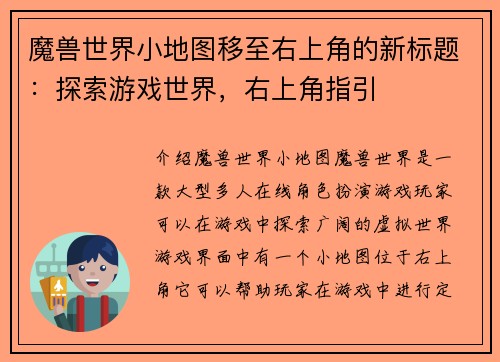 魔兽世界小地图移至右上角的新标题：探索游戏世界，右上角指引