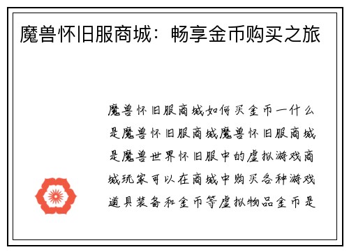 魔兽怀旧服商城：畅享金币购买之旅