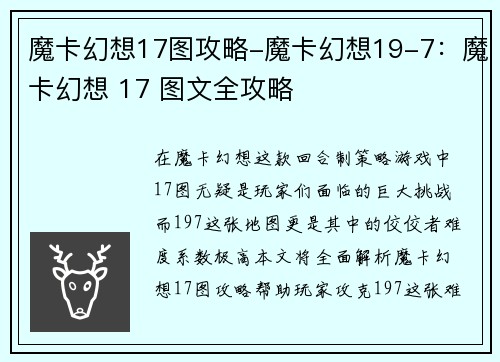 魔卡幻想17图攻略-魔卡幻想19-7：魔卡幻想 17 图文全攻略