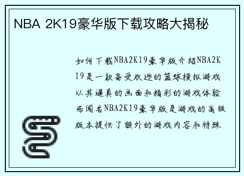 NBA 2K19豪华版下载攻略大揭秘