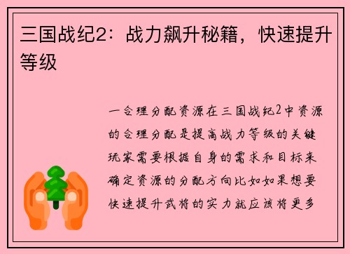三国战纪2：战力飙升秘籍，快速提升等级