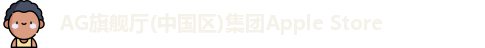 AG旗舰厅